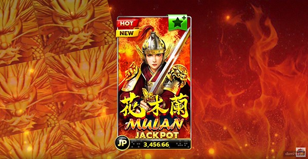 5 เกมที่แจ็คพอตแตกบ่อยที่สุด ​ Mulan