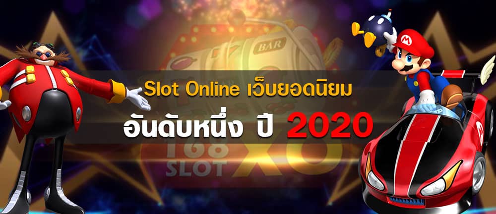 Slot-Online-เว็บยอดนิยมอันดับหนึ่ง-ปี-2020