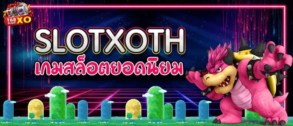 slotxoth เกมสล็อตยอดนิยม