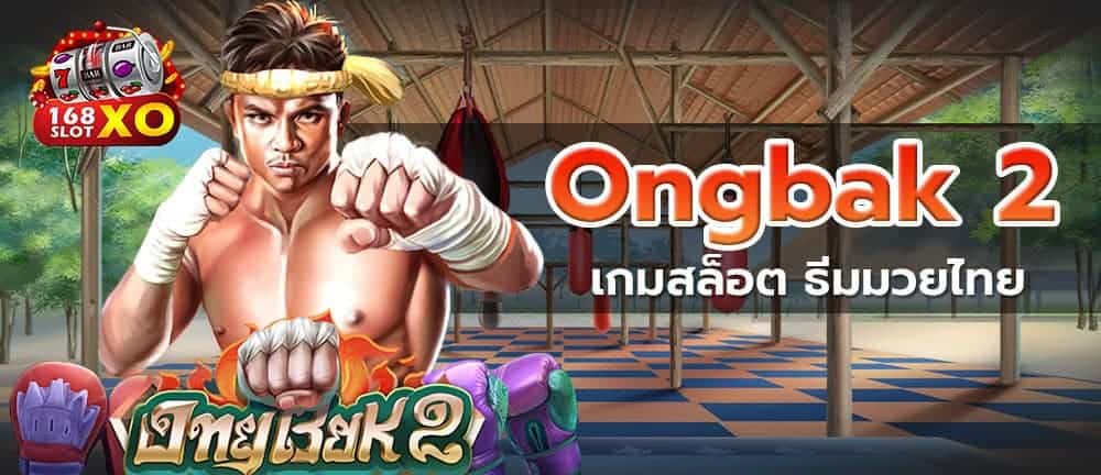 Ongbak 2 เกมสล็อต ธีมมวยไทย
