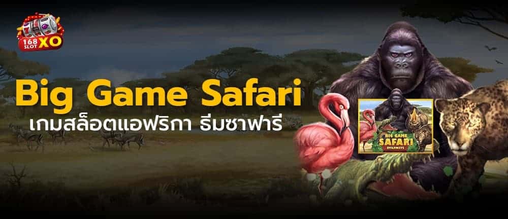Big Game Safari เกมสล็อตแอฟริกา ธีมซาฟารี