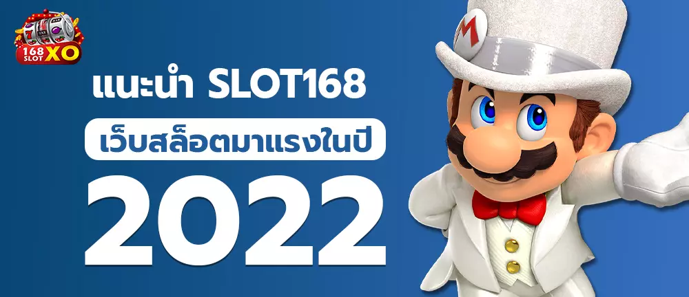 แนะนำ slot168 เว็บสล็อตมาแรงในปี 2022