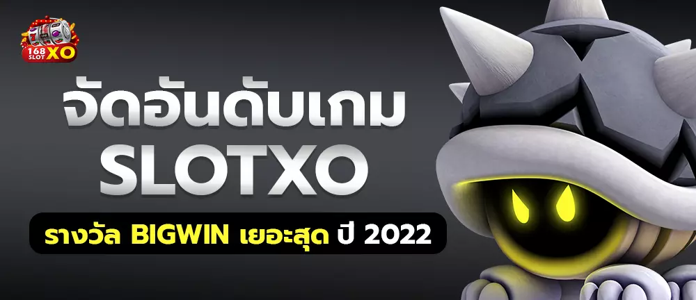 จัดอันดับเกม slotxo รางวัล bigwin เยอะสุดปี 2022