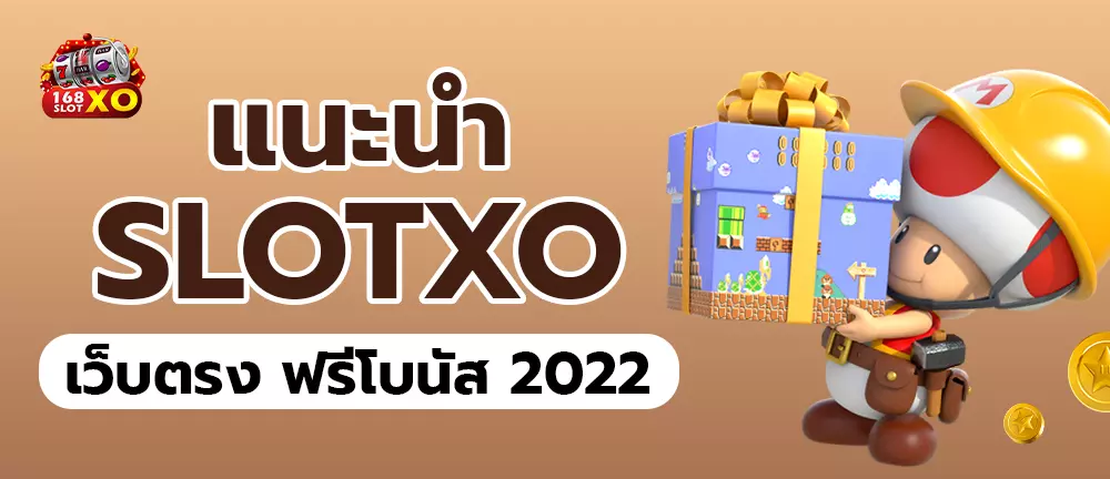 แนะนำ slotxo เว็บตรง ฟรีโบนัส 2022