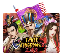 แนะนำเกม slot online ที่เหมาะสำหรับมือใหม่ Three Kingdoms 2