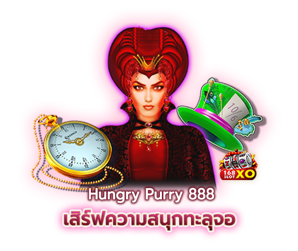 hungry purry 888 เครดิตฟรี 50