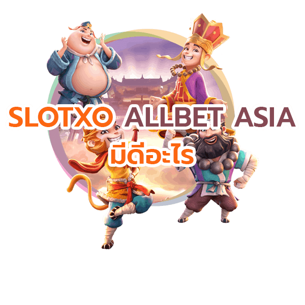 เว็บเกม slotxo allbet asia มีดีอะไร