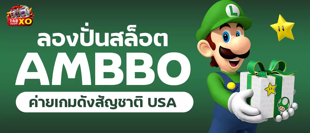 ลองปั่นสล็อต ambbo ค่ายเกมดังสัญชาติ USA