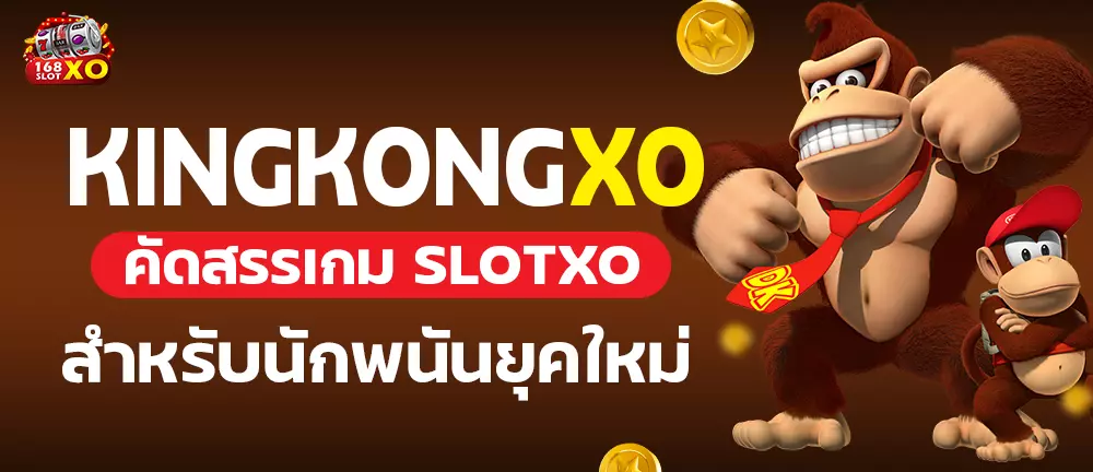 kingkongxo คัดสรรเกม SLOTXO สำหรับนักพนันยุคใหม่