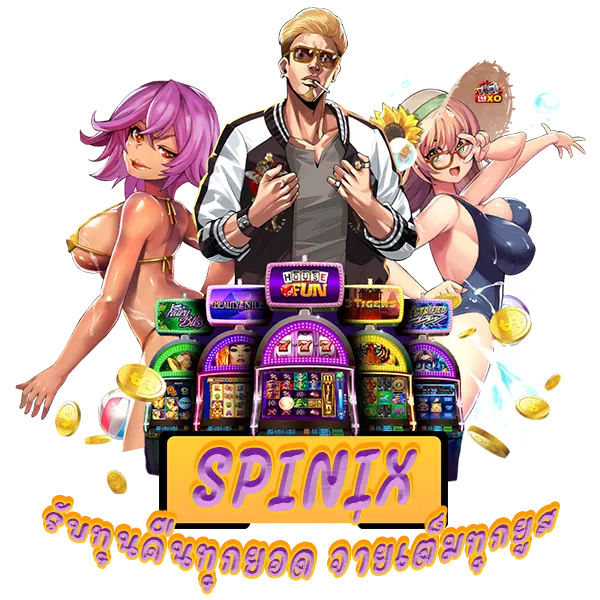 spinix game รับทุนคืนทุกยอด จ่ายเต็มทุกยูสเซอร์