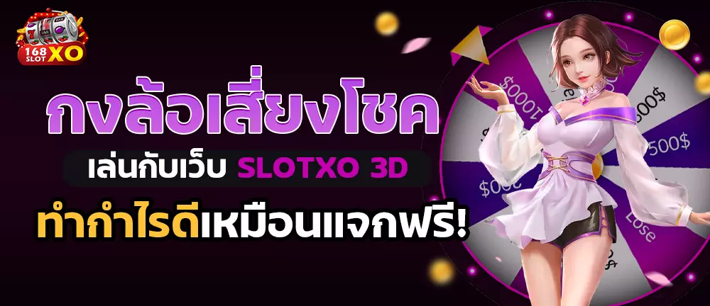 กงล้อเสี่ยงโชค เล่นกับเว็บ slotxo 3D ทำกำไรดีเหมือนแจกฟรี!