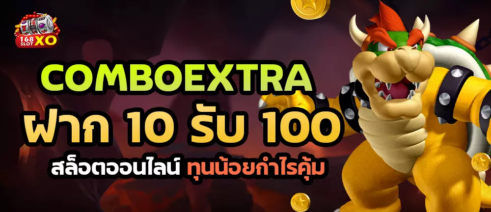 Comboextra ฝาก 10 รับ 100 สล็อตออนไลน์ทุนน้อยกำไรคุ้ม