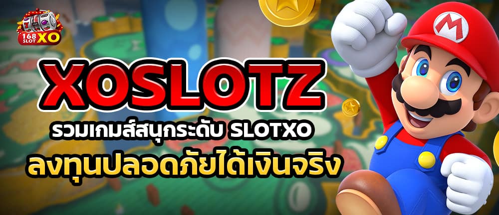 Xoslotz รวมเกมส์สนุกระดับ SLOTXO ลงทุนปลอดภัยได้เงินจริง