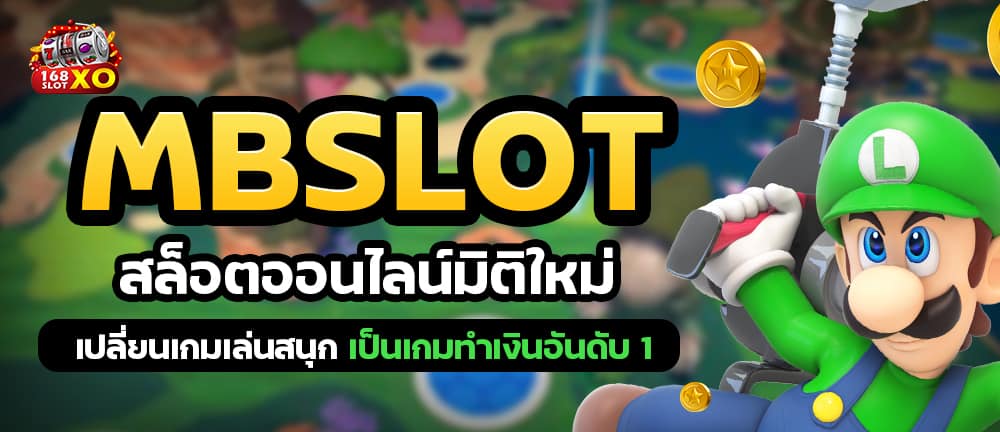 mbslot สล็อตออนไลน์มิติใหม่ เปลี่ยนเกมเล่นสนุก เป็นเกมทำเงินอันดับ 1