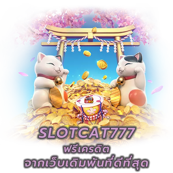 slotcat777ฟรีเครดิต จากเว็บเดิมพันที่ดีที่สุด