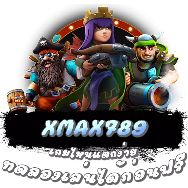 xmax789.com เกมไหนแตกง่าย ทดลองเล่นได้ก่อนฟรี
