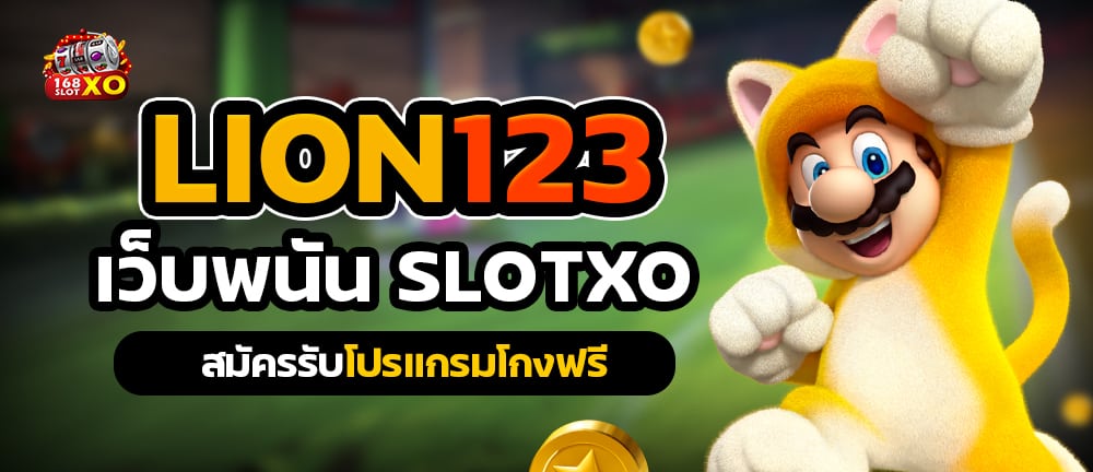 Lion123 เว็บพนัน slotxo สมัครรับโปรแกรมโกงฟรี