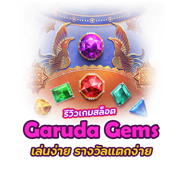 รีวิว เกม สล็อต Garuda Gems เล่นง่าย รางวัลแตกง่าย