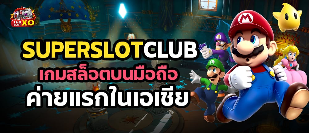 superslotclub เกมสล็อตบนมือถือ ค่ายแรกในเอเชีย