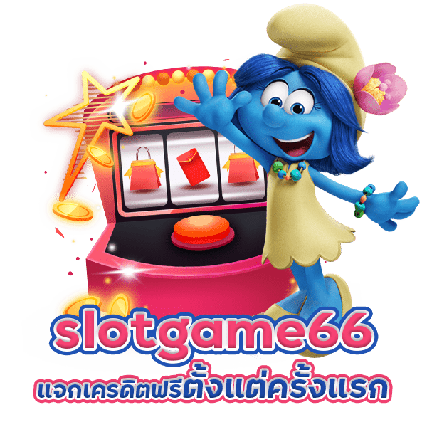 เว็บ slotgame66 แจกเครดิตฟรี ตั้งแต่สมัครครั้งแรก