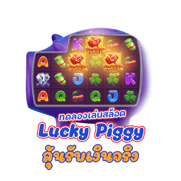 ทดลองเล่นสล็อต Lucky Piggy ฟรีทั้งวัน ลุ้นรับเงินจริง