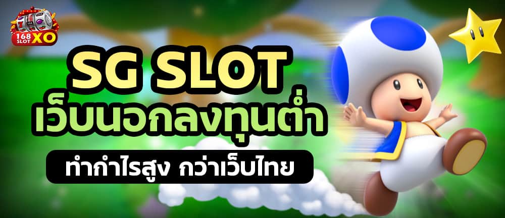SG Slot เว็บนอกลงทุนต่ำทำกำไรสูง กว่าเว็บไทย