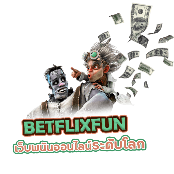 BETFLIXFUN เว็บพนันออนไลน์ระดับโลก สนุกแปลกใหม่