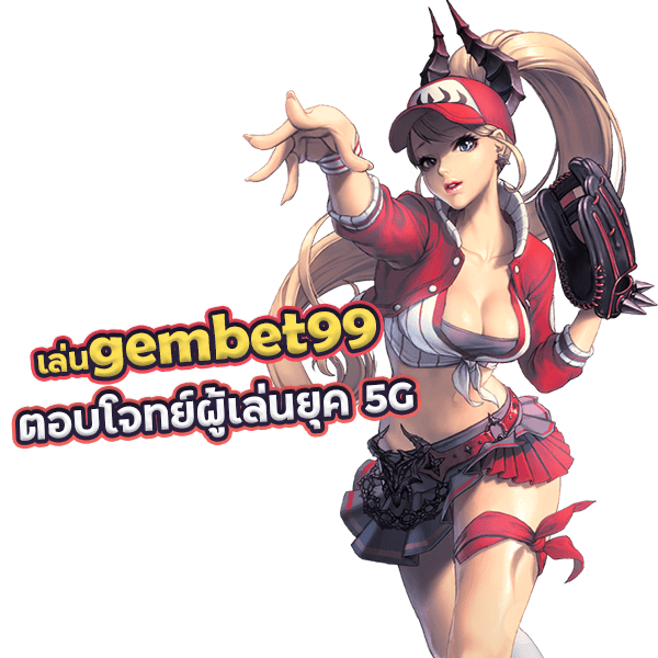 เล่น gembet99 สล็อตเกมออนไลน์ ตอบโจทย์ผู้เล่นยุค 5G มากที่สุด