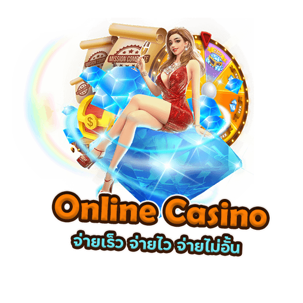 คาสิโนออนไลน์ Online Casino ระบบมั่นคง จ่ายเร็ว จ่ายไว จ่ายไม่อั้น
