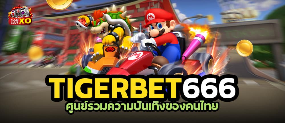 tigerbet666 ศูนย์รวมความบันเทิงของคนไทย