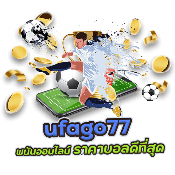 ufago77 พนัน ออนไลน์ 77 ราคาบอลดีที่สุด 
