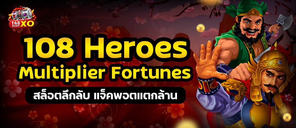 108 Heroes Multiplier Fortunes สล็อตลึกลับ แจ็คพอตแตกล้าน