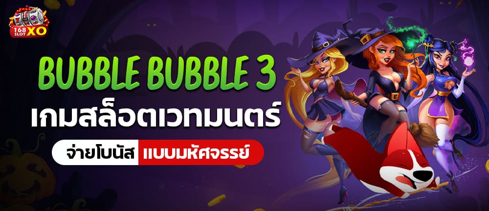 Bubble Bubble 3 เกมสล็อตเวทมนตร์ จ่ายโบนัสเเบบมหัศจรรย์