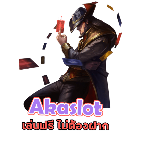 Akaslot เว็บสล็อตออนไลน์ 2022 ประเทศไทย เล่นฟรี ไม่ต้องฝาก