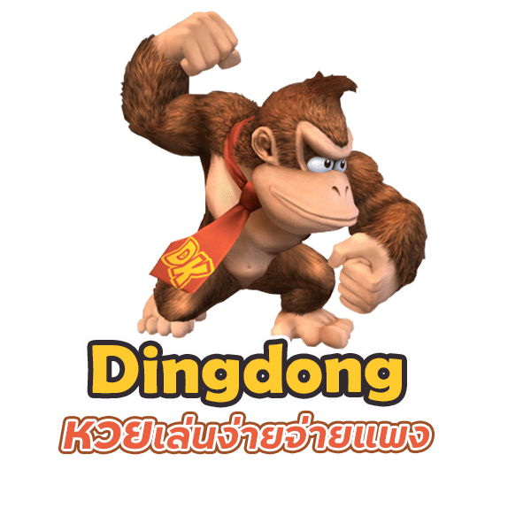 เว็บ Dingdong หวย เล่นง่าย จ่ายแพง ได้เงินแสนสบาย
