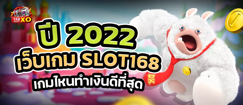 ปี 2022 เว็บเกม SLOT168 เกมไหนทำเงินดีที่สุด